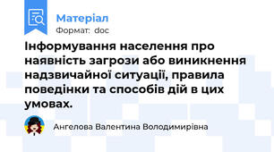Інформування населення про наявність загрози або виникнення надзвичайної ситуації, правила поведінки та способів дій в цих умовах.