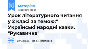 Урок літературного читання у 2 класі за темою:" Українські народні казки. "Рукавичка"