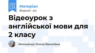 Відеоурок з англійської мови для 2 класу