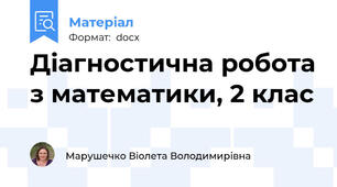 Діагностична робота з математики, 2 клас