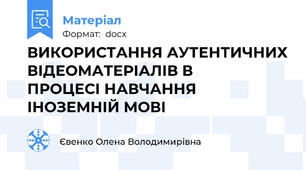 ВИКОРИСТАННЯ АУТЕНТИЧНИХ ВІДЕОМАТЕРІАЛІВ В                       ПРОЦЕСІ НАВЧАННЯ ІНОЗЕМНІЙ МОВІ