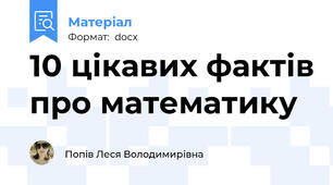 10 цікавих фактів про математику
