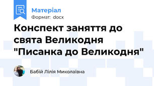 Конспект заняття до свята Великодня "Писанка до Великодня"