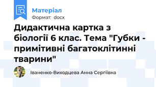 Дидактична картка з біології 6 клас. Тема "Губки - примітивні багатоклітинні тварини"