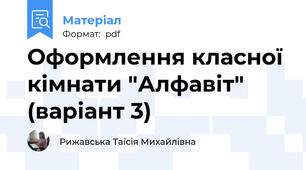 Оформлення класної кімнати "Алфавіт" (варіант 3)