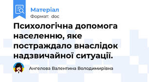 Психологічна допомога населенню, яке постраждало внаслідок надзвичайної ситуації.