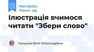 Ілюстрація вчимося читати "Збери слово"