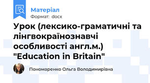 Урок (лексико-граматичні та лінгвокраїнознавчі особливості англ.м.) "Education in Britain"