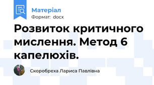 Розвиток критичного мислення. Метод 6 капелюхів.