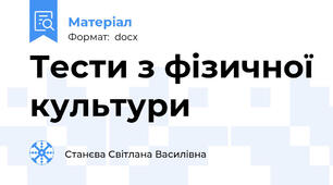 Тести з фізичної культури