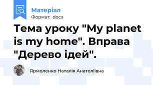 Тема уроку "My planet is my home". Вправа "Дерево ідей".