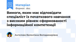 Вимоги, яким має відповідати спеціаліст із початкового навчання з високим рівнем сформованості інформаційної компетенції