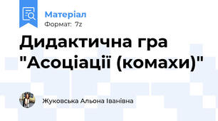 Дидактична гра "Асоціації (комахи)"