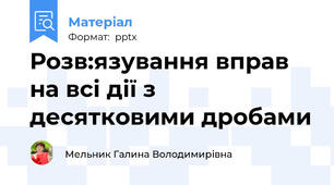 Розв:язування вправ на всі дії з десятковими дробами