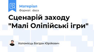 Сценарій заходу "Малі Оліпійські ігри"