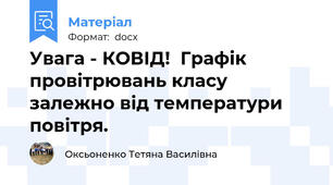 Увага - КОВІД!  Графік провітрювань класу залежно від температури повітря.