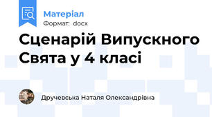 Сценарій Випускного Свята у 4 класі