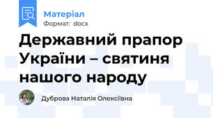 Державний прапор України – святиня нашого народу