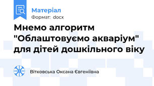 Мнемо алгоритм "Облаштовуємо акваріум" для дітей дошкільного віку
