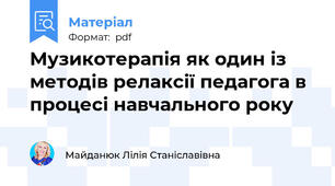 Музикотерапія як один із методів релаксії педагога в процесі навчального року