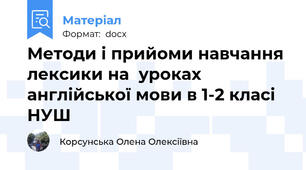 Методи і прийоми навчання лексики на  уроках англійської мови в 1-2 класі НУШ