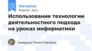 Использование технологии деятельностного подхода на уроках информатики