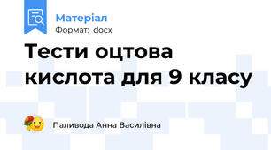 Тести оцтова кислота для 9 класу