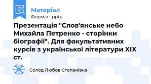 Презентація "Слов'янське небо Михайла Петренко - сторінки біографії". Для факультативних курсів з української літератури ХІХ ст.