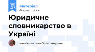 Юридичне словникарство в Україні