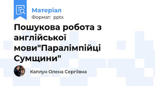 Пошукова робота з англійської мови"Паралімпійці Сумщини"
