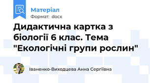 Дидактична картка з біології 6 клас. Тема "Екологічні групи рослин"