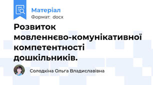 Розвиток мовленнєво-комунікативної компетентності дошкільників.