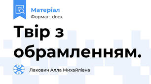 Твір з обрамленням.