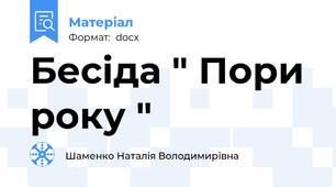 Бесіда " Пори року "