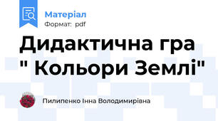 Дидактична гра " Кольори Землі"