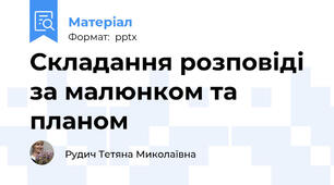 Складання розповіді за малюнком та планом