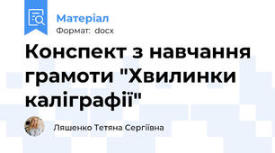 Конспект з навчання грамоти "Хвилинки каліграфії"