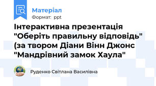 Інтерактивна презентація "Оберіть правильну відповідь" (за твором Діани Вінн Джонс "Мандрівний замок Хаула"