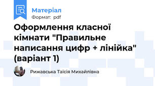 Оформлення класної кімнати "Правильне написання цифр + лінійка" (варіант 1)