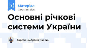 Основні річкові системи України