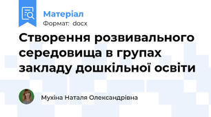 Створення розвивального середовища в групах закладу дошкільної освіти