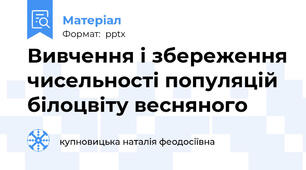 Вивчення і збереження чисельності популяцій білоцвіту весняного