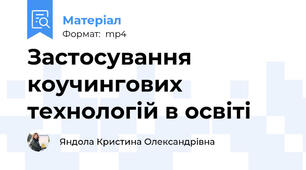 Застосування коучингових технологій в освіті