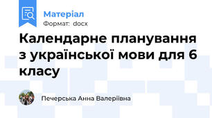 Календарне планування з української мови для 6 класу