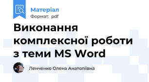 Виконання комплексної роботи з теми MS Word