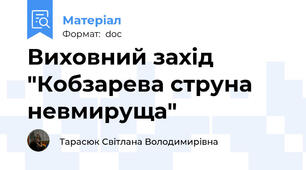 Виховний захід "Кобзарева струна невмируща"