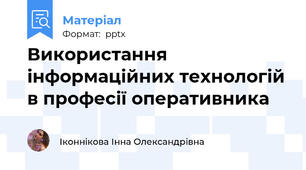 Використання інформаційних технологій в професії оперативника