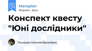 Конспект квесту  "Юні дослідники"
