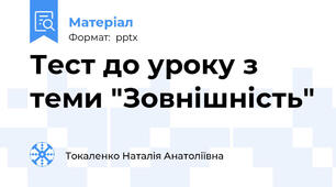 Тест до уроку з теми "Зовнішність"