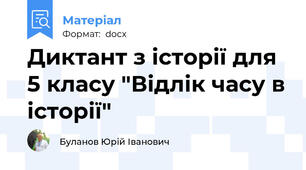 Диктант з історії для 5 класу "Відлік часу в історії"
